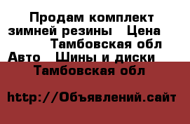 Продам комплект зимней резины › Цена ­ 2 500 - Тамбовская обл. Авто » Шины и диски   . Тамбовская обл.